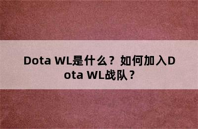 Dota WL是什么？如何加入Dota WL战队？